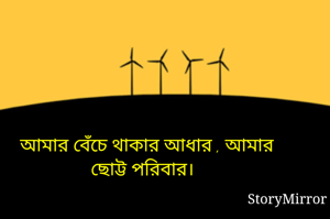 আমার বেঁচে থাকার আধার , আমার ছোট্ট পরিবার।