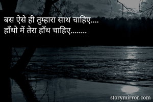 बस ऐसे ही तुम्हारा साथ चाहिए....
हाँथो में तेरा हाँथ चाहिए........
