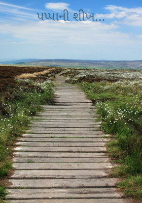 પપ્પાની શીખ