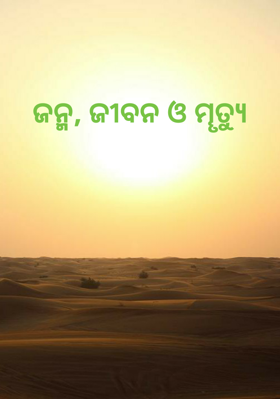 ଜନ୍ମ, ଜୀବନ ଓ ମୄତ୍ଯୁ