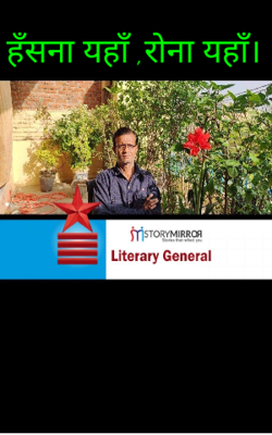 हँसना यहाँ ,रोना यहाँ