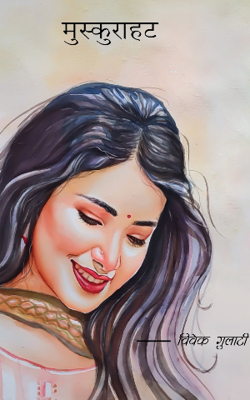 मुस्कुराहट 