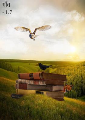 गाँव - 1.7