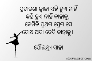 ପ୍ରତାରଣା ଜ୍ବାଳା...