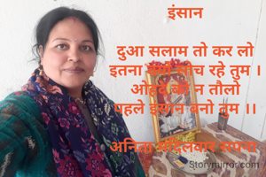 इंसान

दुआ सलाम तो कर लो
इतना क्यों सोच रहे तुम ।
ओहदे को न तौलो
पहले इंसान बनो तुम ।।

अनिता मंदिलवार सपना 