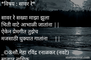*विषय : सावर...