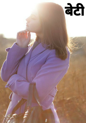 बेटी