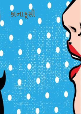 કાનાફૂસી