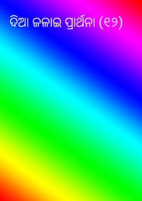 ଦିଆ ଜଳାଇ ପ୍ରାର୍ଥନା (୧୨)