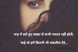 रूह में बसे हुए सख्श से कभी नफरत नहीं होती, 

चाहे वो हमें कितनी भी तकलीफ देदे...