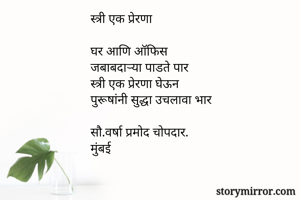 स्त्री एक प्रेरणा

घर आणि ऑफिस
जबाबदाऱ्या पाडते पार
स्त्री एक प्रेरणा घेऊन
पुरूषांनी सुद्धा उचलावा भार

सौ.वर्षा प्रमोद चोपदार.
मुंबई






