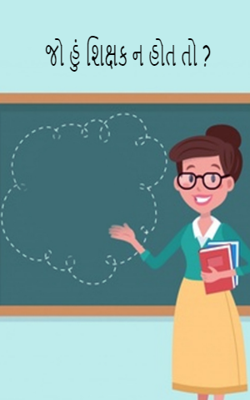 જો હું શિક્ષક ન હોત તો ?