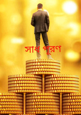 সাধ পূরণ