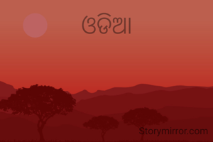 ଓଡିଆ