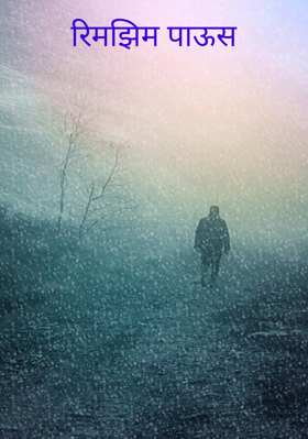 रिमझिम पाऊस
