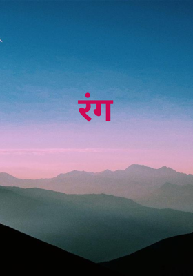 रंग
