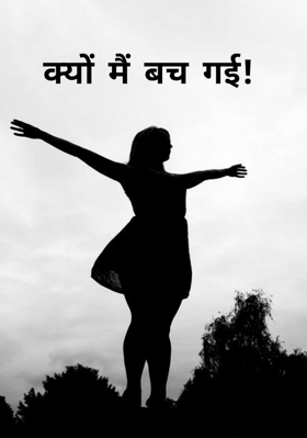 क्यों मैं बच गई!