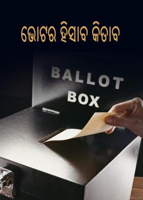 ଭୋଟର ହିସାବ କିତାଵ