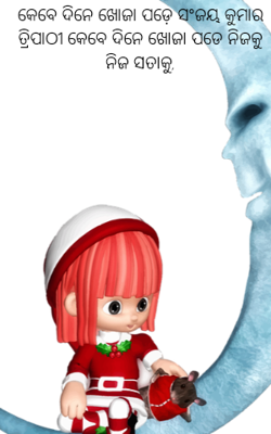 କେବେ ଦିନେ ଖୋଜା ପଡ଼େ