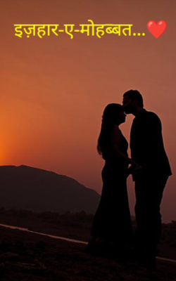 इज़हार-ए-मोहब्बत...❤️