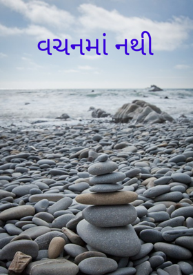 વચનમાં નથી