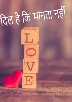 दिल है कि मानता नहीं