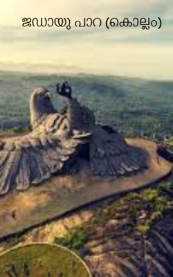 ജഡായു പാറ (കൊല്ലം)
