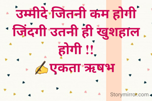 उम्मीदे जितनी कम होगी जिंदगी उतनी ही खुशहाल होगी !!
✍️एकता ऋषभ 