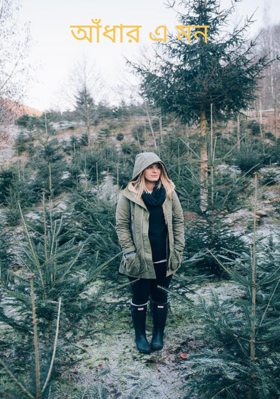 আঁধার এ মন