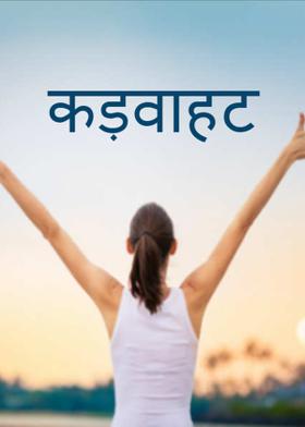 कड़वाहट