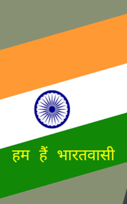 हम हैं भारतवासी
