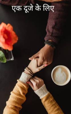 एक दूजे के लिए