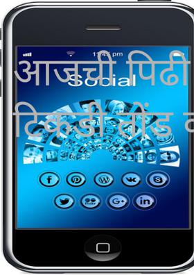 आजची पिढी वाकडी टिकडी तोंड करी