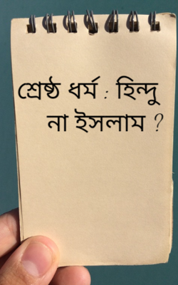 শ্রেষ্ঠ ধর্ম : হিন্দু না ইসলাম ?