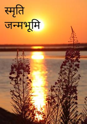 स्मृति जन्मभूमि की