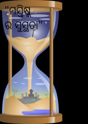 "ମସ୍ତିଷ୍କ ର ସୁସ୍ଥତା"