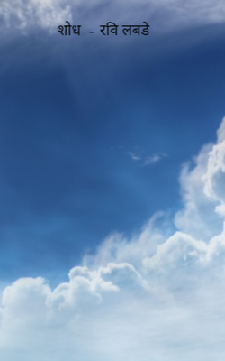 शोध  - रवि लबडे