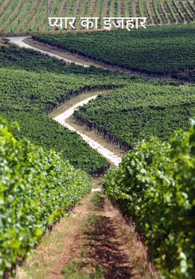 प्यार का इजहार