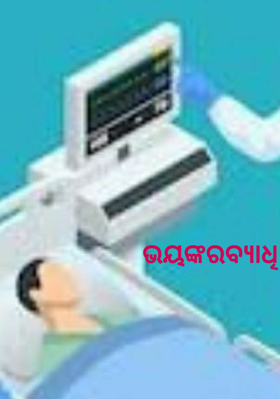 ଭୟଙ୍କର ବ୍ୟାଧି