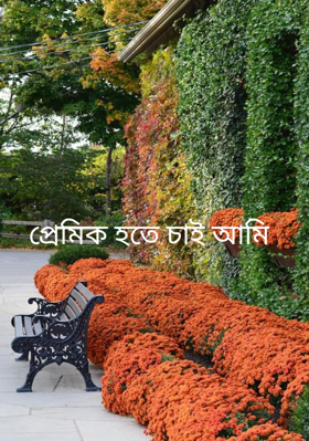 প্রেমিক হতে চাই আমি