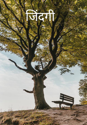 जिंदगी