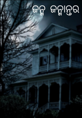 ଜନ୍ମ ଜନ୍ମାନ୍ତର : 3