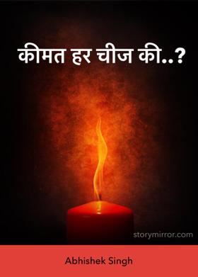 कीमत हर चीज की..?