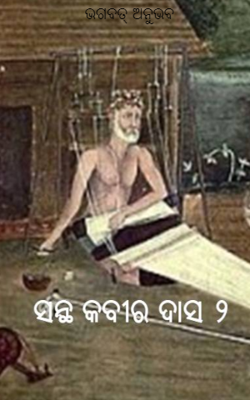 ଭଗବତ୍ ଅନୁଭବ