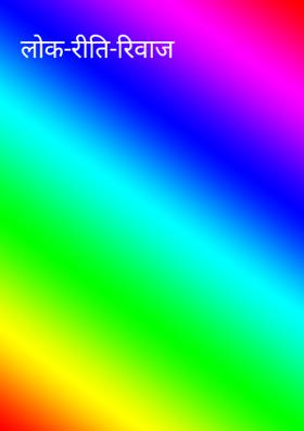 लोक-रीति-रिवाज