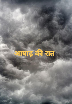 आषाढ़ की रात