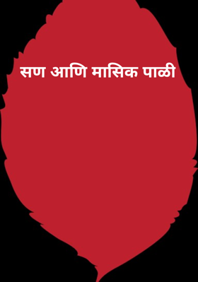 सण आणि मासिक पाळी