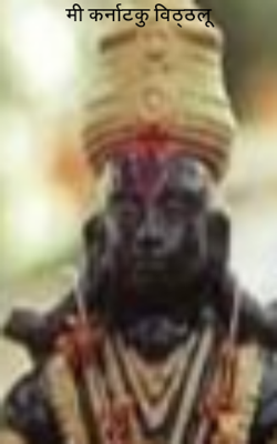 मी कर्नाटकु विठ्ठलू
