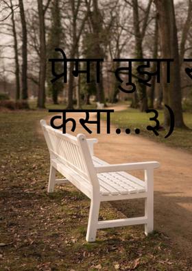 प्रेमा तुझा रंग कसा...३)