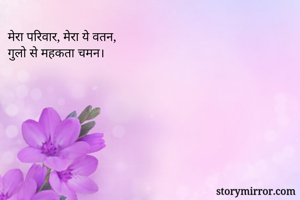 मेरा परिवार, मेरा ये वतन,
गुलो से महकता चमन।
